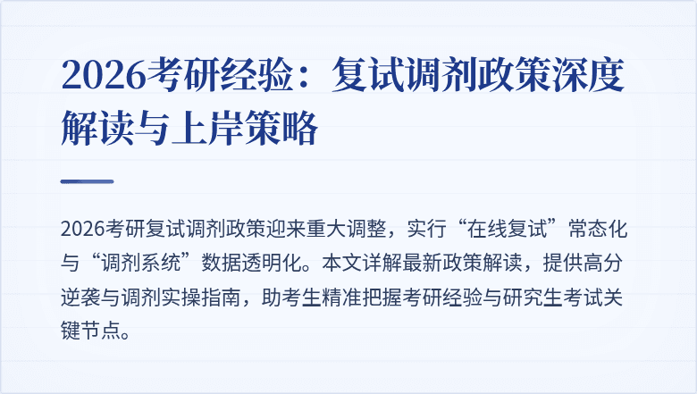 2026考研经验：复试调剂政策深度解读与上岸策略