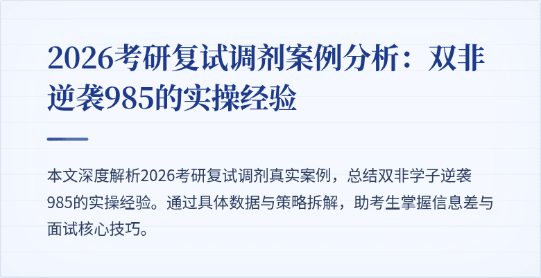 2026考研复试调剂案例分析：双非逆袭985的实操经验