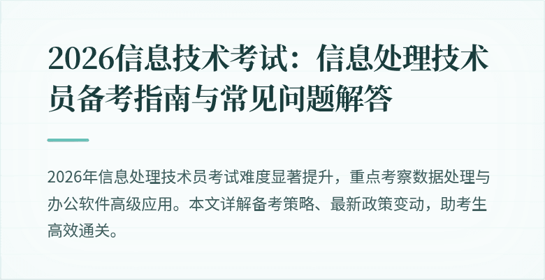2026信息技术考试:信息处理技术员备考指南与常见问题解答