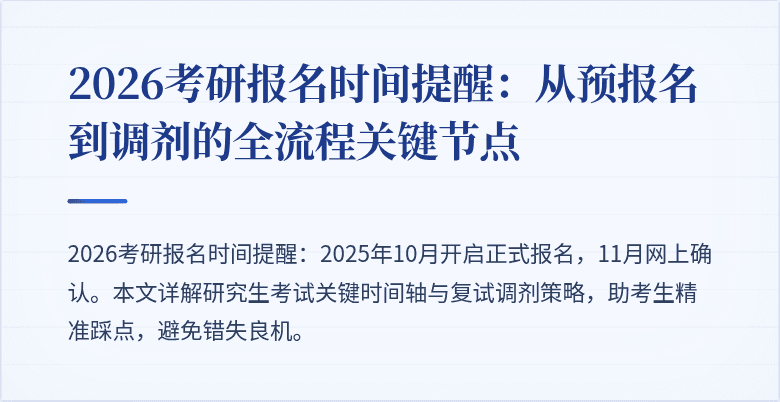 2026考研报名时间提醒:从预报名到调剂的全流程关键节点