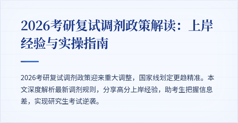 2026考研复试调剂政策解读：上岸经验与实操指南