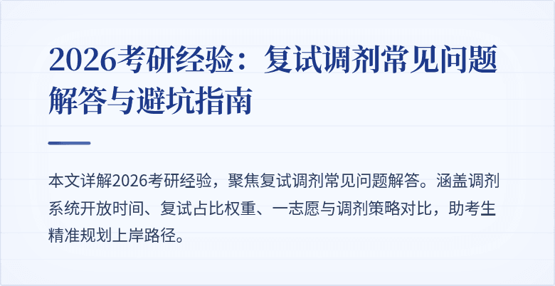 2026考研经验:复试调剂常见问题解答与避坑指南