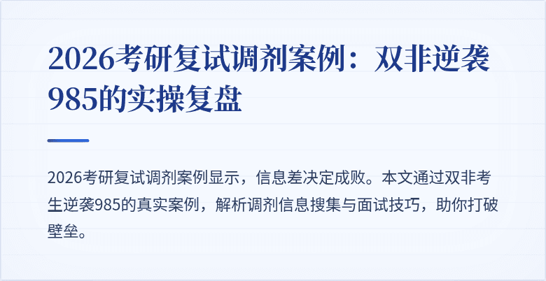 2026考研复试调剂案例：双非逆袭985的实操复盘