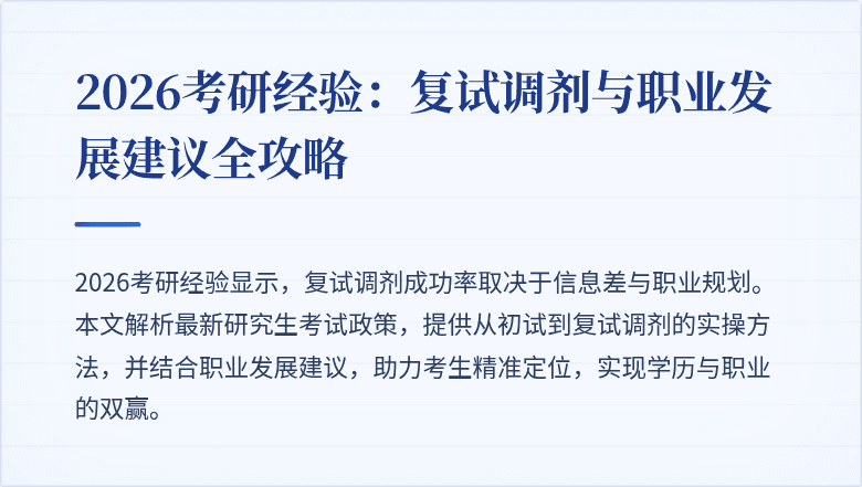 2026考研经验：复试调剂与职业发展建议全攻略