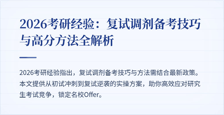2026考研经验：复试调剂备考技巧与高分方法全解析