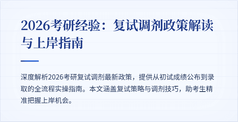 2026考研经验：复试调剂政策解读与上岸指南