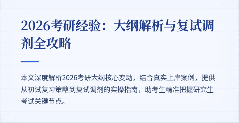 2026考研经验：大纲解析与复试调剂全攻略