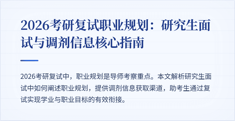 2026考研复试职业规划:研究生面试与调剂信息核心指南