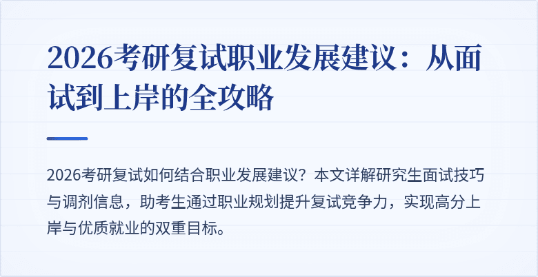 2026考研复试职业发展建议:从面试到上岸的全攻略