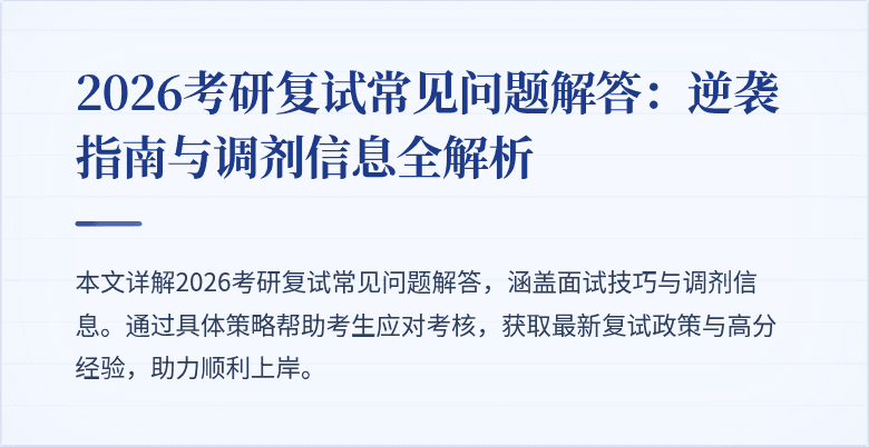 2026考研复试常见问题解答:逆袭指南与调剂信息全解析