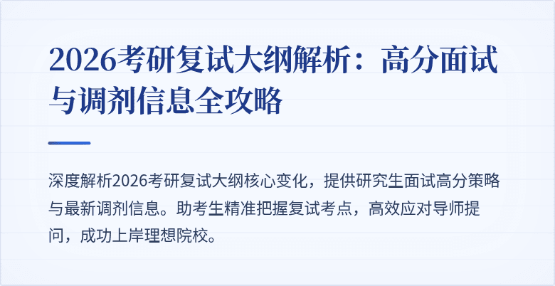 2026考研复试大纲解析:高分面试与调剂信息全攻略