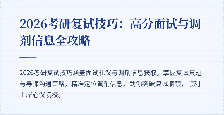 2026考研复试技巧:高分面试与调剂信息全攻略