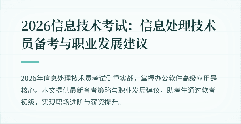 2026信息技术考试:信息处理技术员备考与职业发展建议