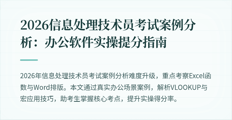 2026信息处理技术员考试案例分析:办公软件实操提分指南