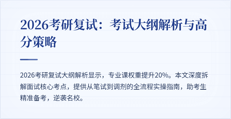 2026考研复试:考试大纲解析与高分策略