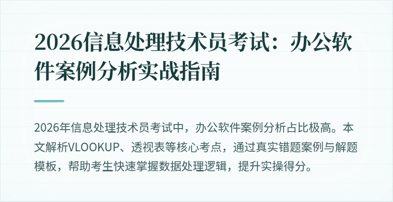 2026信息处理技术员考试:办公软件案例分析实战指南