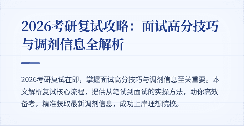 2026考研复试攻略:面试高分技巧与调剂信息全解析