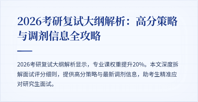 2026考研复试大纲解析:高分策略与调剂信息全攻略