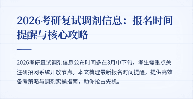 2026考研复试调剂信息：报名时间提醒与核心攻略