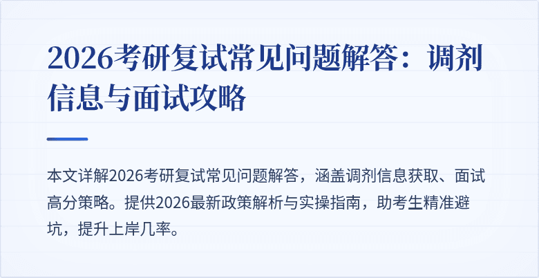 2026考研复试常见问题解答:调剂信息与面试攻略