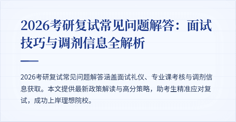 2026考研复试常见问题解答：面试技巧与调剂信息全解析