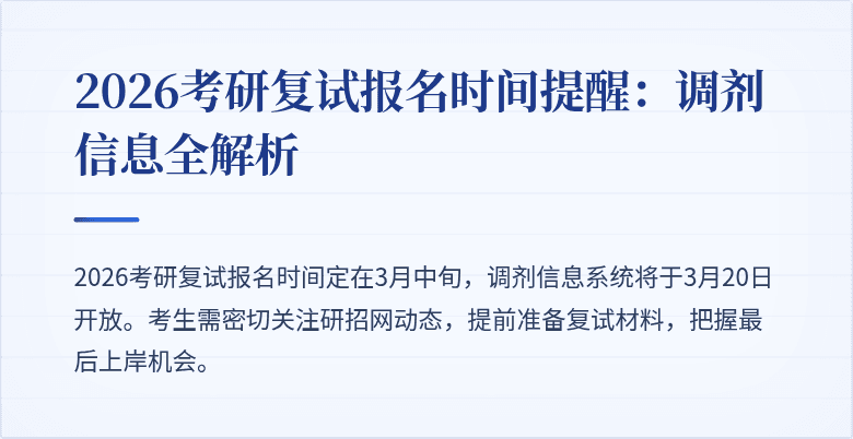 2026考研复试报名时间提醒:调剂信息全解析