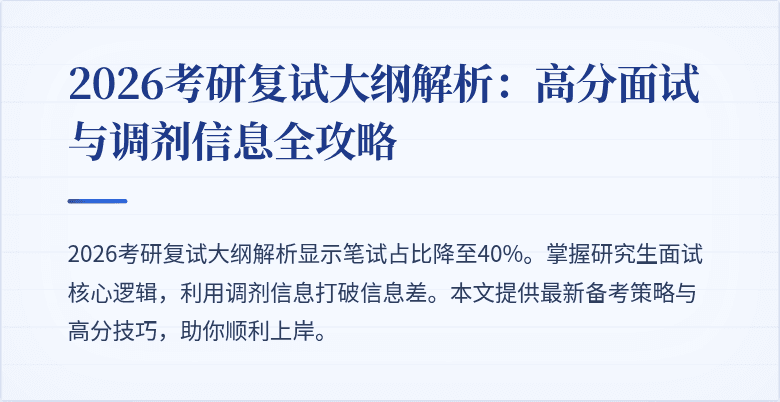 2026考研复试大纲解析：高分面试与调剂信息全攻略