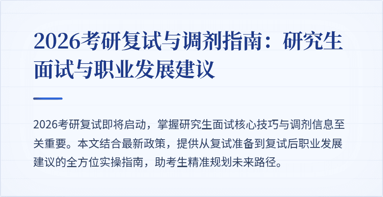 2026考研复试与调剂指南:研究生面试与职业发展建议