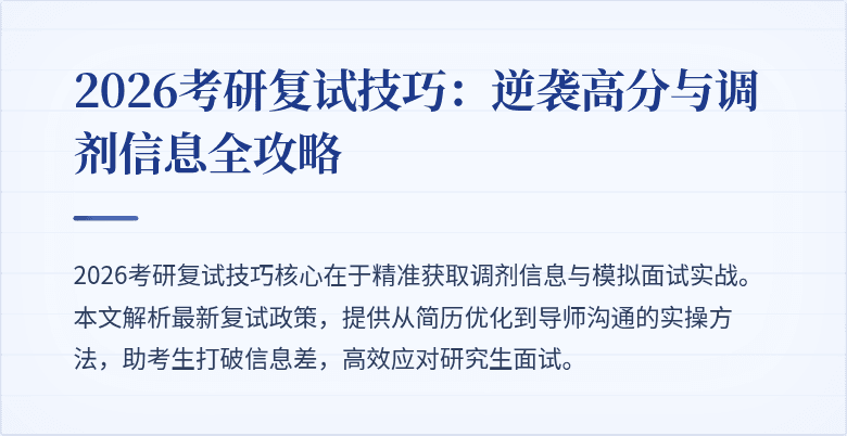 2026考研复试技巧:逆袭高分与调剂信息全攻略