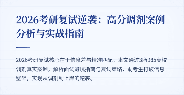 2026考研复试逆袭：高分调剂案例分析与实战指南