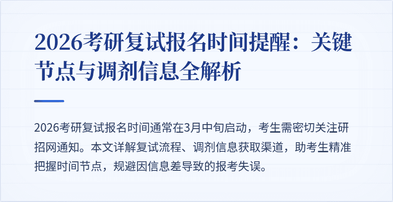 2026考研复试报名时间提醒:关键节点与调剂信息全解析