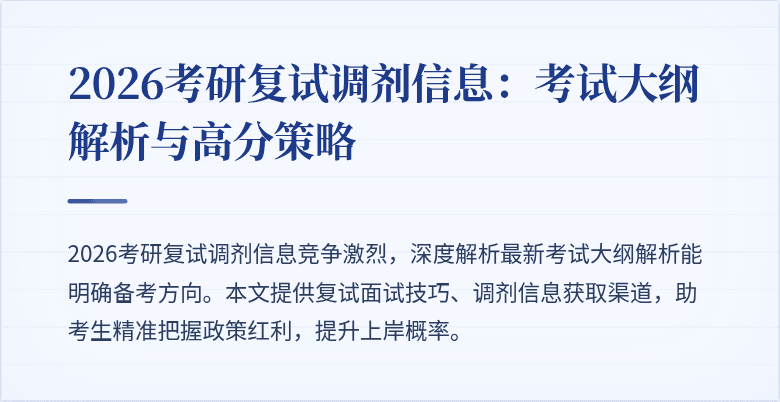 2026考研复试调剂信息:考试大纲解析与高分策略