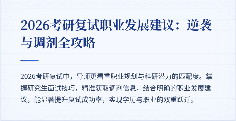 2026考研复试职业发展建议：逆袭与调剂全攻略