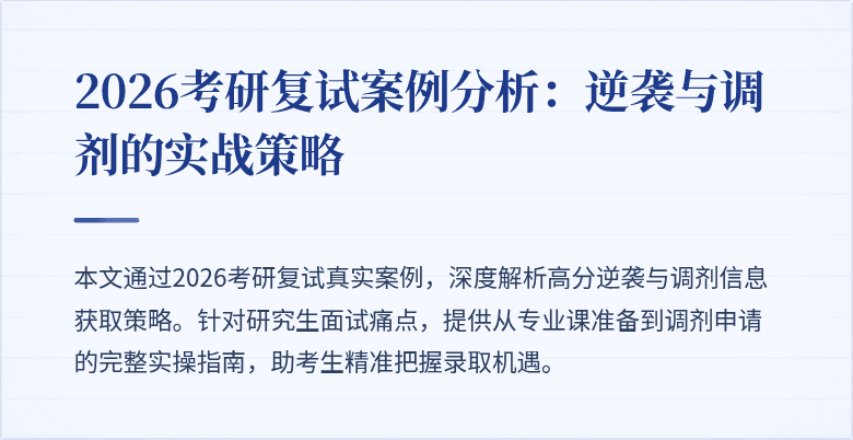 2026考研复试案例分析：逆袭与调剂的实战策略