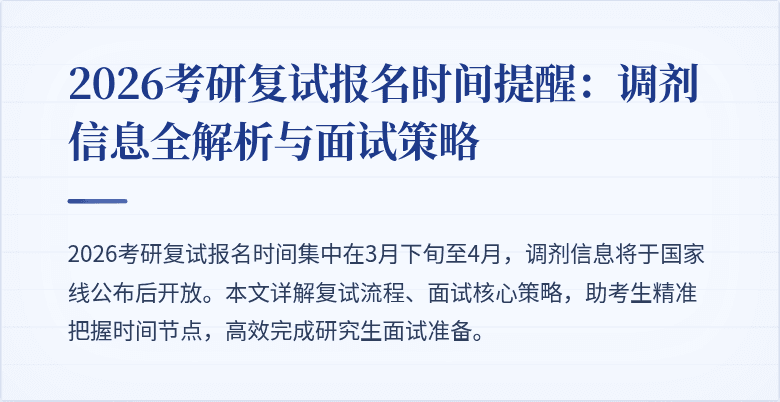 2026考研复试报名时间提醒：调剂信息全解析与面试策略