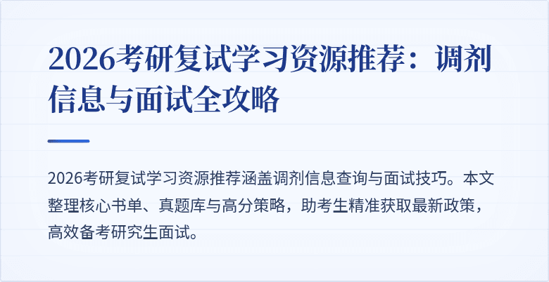 2026考研复试学习资源推荐：调剂信息与面试全攻略