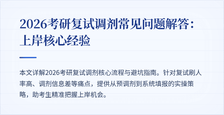 2026考研复试调剂常见问题解答:上岸核心经验