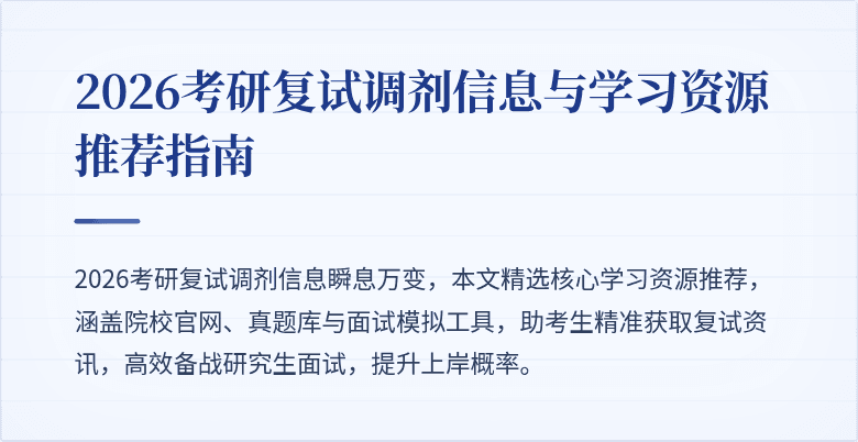 2026考研复试调剂信息与学习资源推荐指南