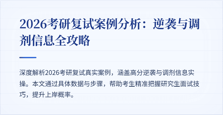2026考研复试案例分析:逆袭与调剂信息全攻略