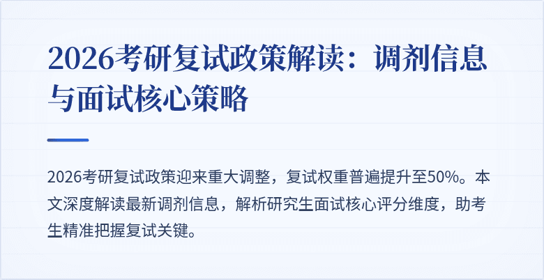 2026考研复试政策解读:调剂信息与面试核心策略