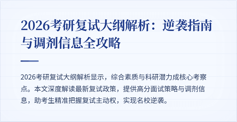 2026考研复试大纲解析:逆袭指南与调剂信息全攻略