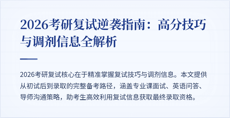 2026考研复试逆袭指南：高分技巧与调剂信息全解析