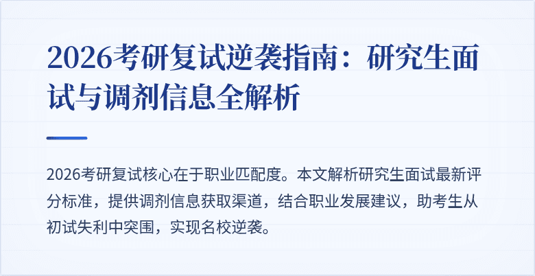 2026考研复试逆袭指南:研究生面试与调剂信息全解析