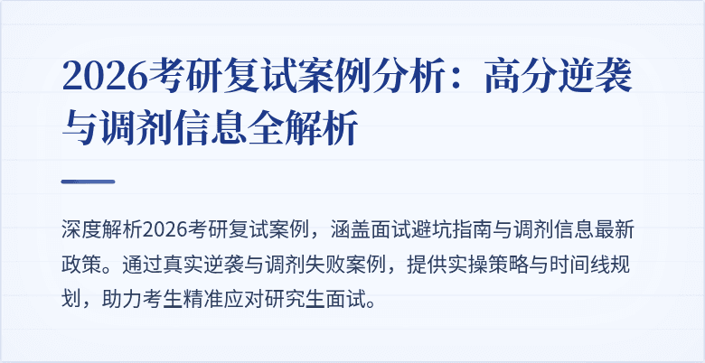 2026考研复试案例分析:高分逆袭与调剂信息全解析
