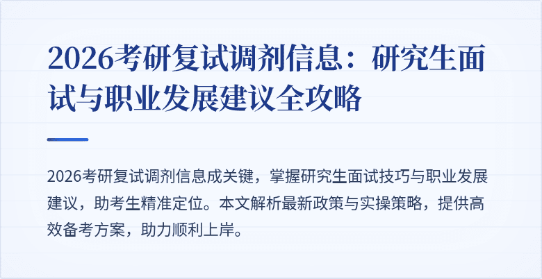 2026考研复试调剂信息:研究生面试与职业发展建议全攻略
