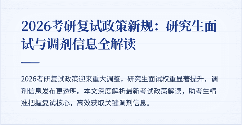 2026考研复试政策新规:研究生面试与调剂信息全解读