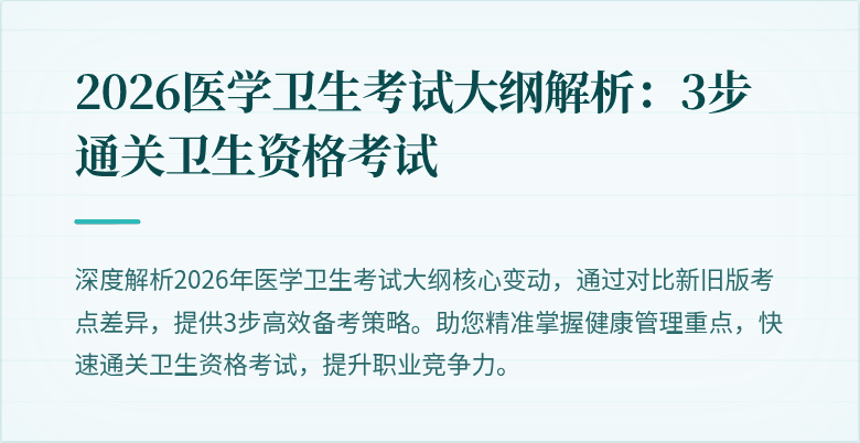2026医学卫生考试大纲解析:3步通关卫生资格考试
