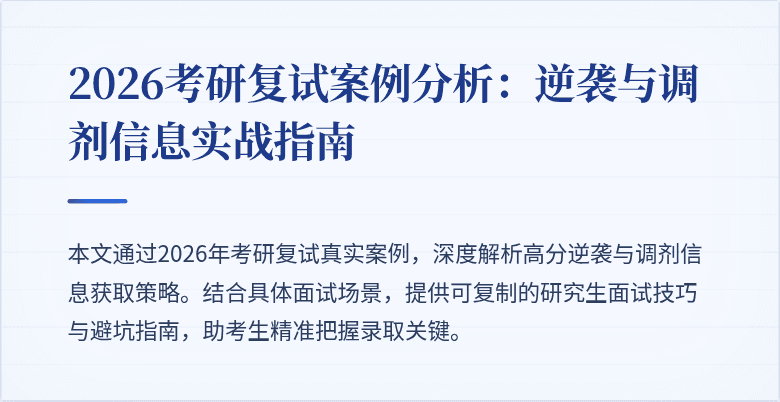 2026考研复试案例分析：逆袭与调剂信息实战指南