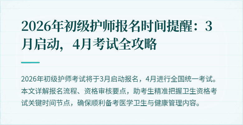 2026年初级护师报名时间提醒:3月启动,4月考试全攻略
