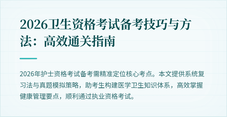 2026卫生资格考试备考技巧与方法:高效通关指南